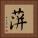 蓱 Square Portrait