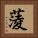 蔆 Square Portrait