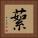 蕠 Square Portrait