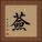 薟 Square Portrait