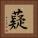 薿 Square Portrait