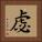 虙 Square Portrait