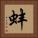蚌 Square Portrait