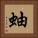 蚰 Square Portrait