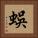 蜈 Square Portrait