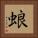 蜋 Square Portrait
