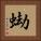 蜐 Square Portrait