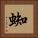 蜘 Square Portrait