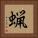 蝋 Square Portrait