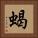 蝎 Square Portrait