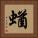 蝤 Square Portrait
