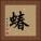 蝽 Square Portrait