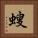 螋 Square Portrait