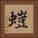 螘 Square Portrait