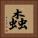 螙 Square Portrait