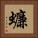 蠊 Square Portrait