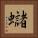 蠩 Square Portrait