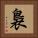 裊 Square Portrait