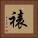 裱 Square Portrait