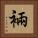 裲 Square Portrait