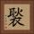 褧 Square Portrait