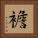 襜 Square Portrait