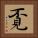 覔 Square Portrait