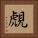 覤 Square Portrait
