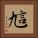 訄 Square Portrait