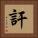訐 Square Portrait