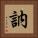 訥 Square Portrait