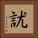 訧 Square Portrait