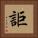 詎 Square Portrait