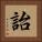 詒 Square Portrait