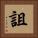 詛 Square Portrait