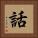 話 Square Portrait