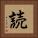 読 Square Portrait