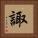 諏 Square Portrait