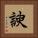 諛 Square Portrait