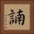 諵 Square Portrait
