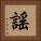 謠 Square Portrait