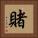 賭 Square Portrait