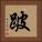 跛 Square Portrait