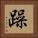 躁 Square Portrait
