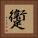 躛 Square Portrait
