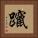 躥 Square Portrait