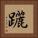 躧 Square Portrait