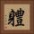 軆 Square Portrait
