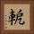 軶 Square Portrait