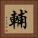 輔 Square Portrait